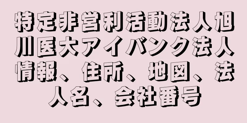 特定非営利活動法人旭川医大アイバンク法人情報、住所、地図、法人名、会社番号