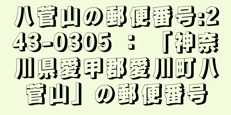 八菅山の郵便番号:243-0305 ： 「神奈川県愛甲郡愛川町八菅山」の郵便番号