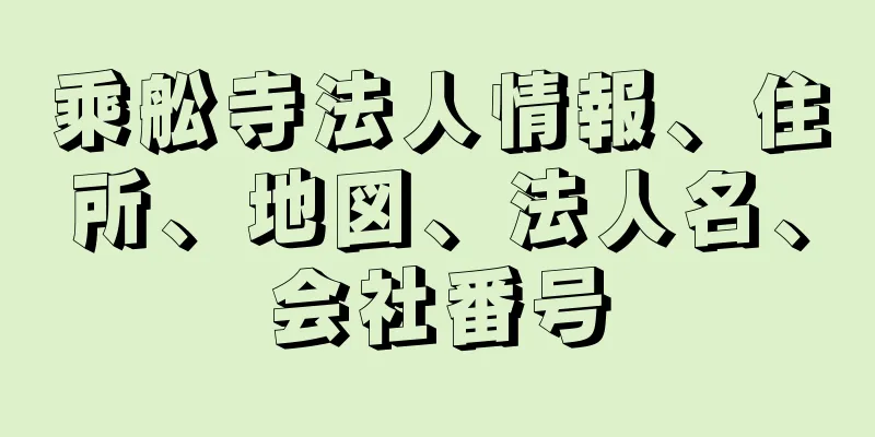 乘舩寺法人情報、住所、地図、法人名、会社番号