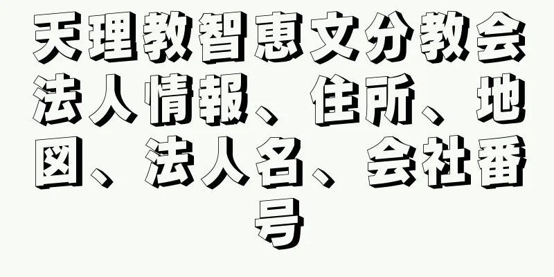 天理教智恵文分教会法人情報、住所、地図、法人名、会社番号