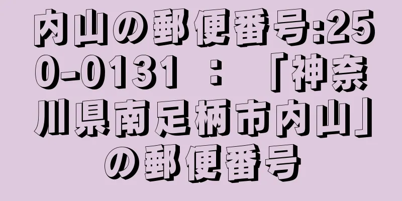 内山の郵便番号:250-0131 ： 「神奈川県南足柄市内山」の郵便番号