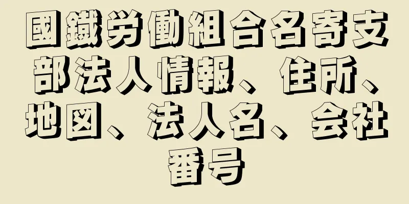 國鐡労働組合名寄支部法人情報、住所、地図、法人名、会社番号