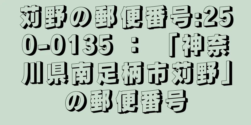 苅野の郵便番号:250-0135 ： 「神奈川県南足柄市苅野」の郵便番号