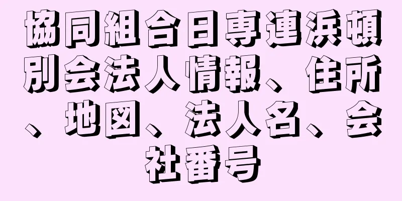 協同組合日専連浜頓別会法人情報、住所、地図、法人名、会社番号