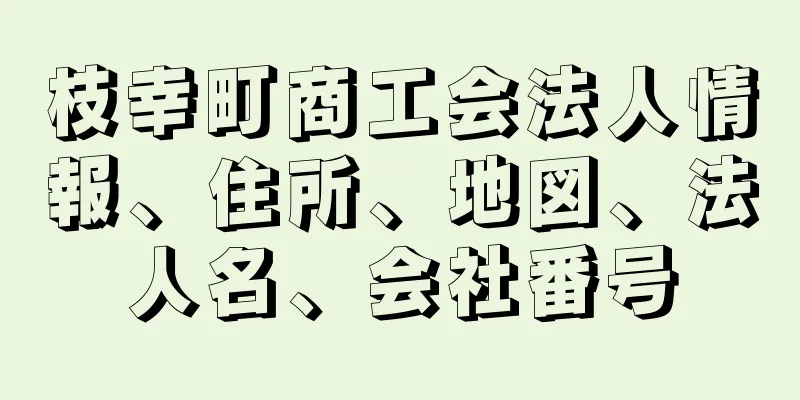 枝幸町商工会法人情報、住所、地図、法人名、会社番号