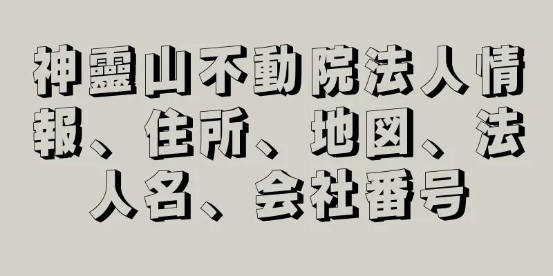 神靈山不動院法人情報、住所、地図、法人名、会社番号