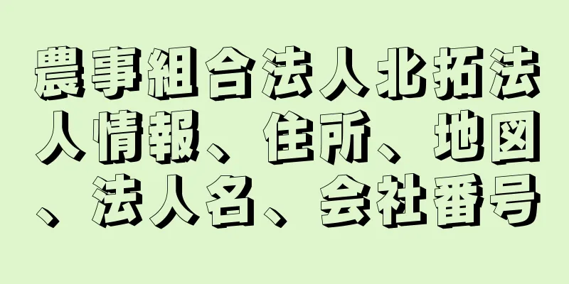 農事組合法人北拓法人情報、住所、地図、法人名、会社番号