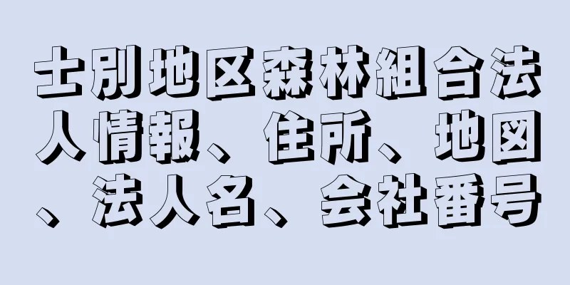 士別地区森林組合法人情報、住所、地図、法人名、会社番号