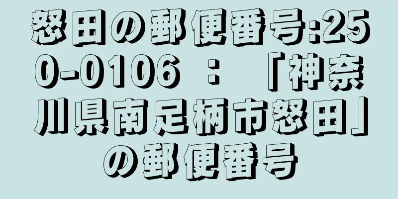 怒田の郵便番号:250-0106 ： 「神奈川県南足柄市怒田」の郵便番号