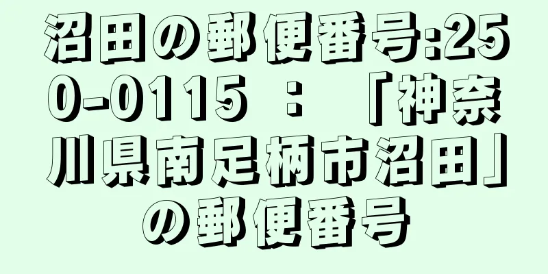 沼田の郵便番号:250-0115 ： 「神奈川県南足柄市沼田」の郵便番号