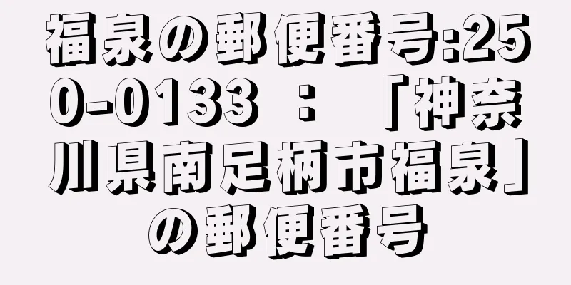 福泉の郵便番号:250-0133 ： 「神奈川県南足柄市福泉」の郵便番号