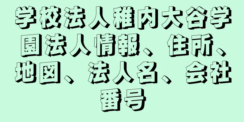 学校法人稚内大谷学園法人情報、住所、地図、法人名、会社番号