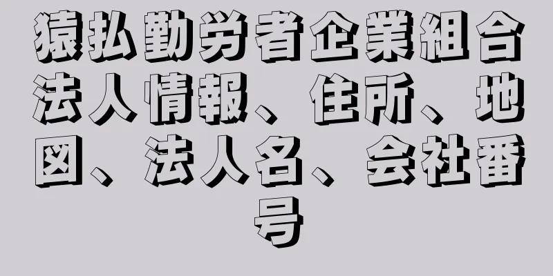 猿払勤労者企業組合法人情報、住所、地図、法人名、会社番号