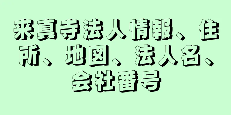 来真寺法人情報、住所、地図、法人名、会社番号