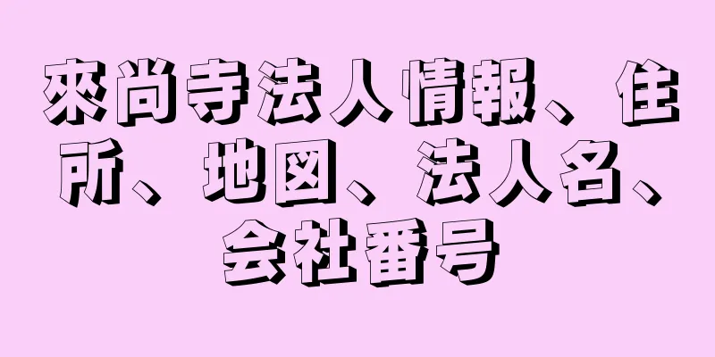 來尚寺法人情報、住所、地図、法人名、会社番号