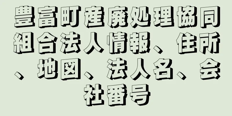 豊富町産廃処理協同組合法人情報、住所、地図、法人名、会社番号