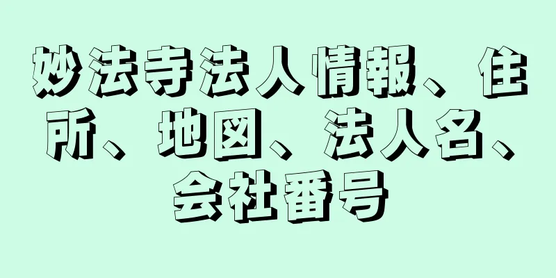 妙法寺法人情報、住所、地図、法人名、会社番号