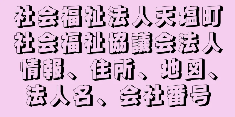 社会福祉法人天塩町社会福祉協議会法人情報、住所、地図、法人名、会社番号