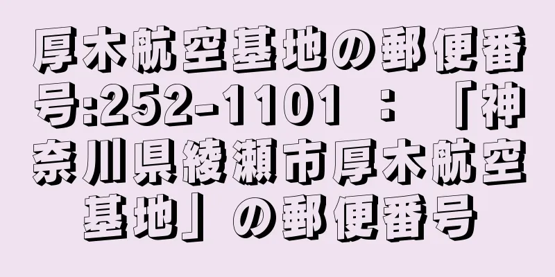 厚木航空基地の郵便番号:252-1101 ： 「神奈川県綾瀬市厚木航空基地」の郵便番号