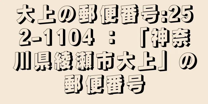 大上の郵便番号:252-1104 ： 「神奈川県綾瀬市大上」の郵便番号