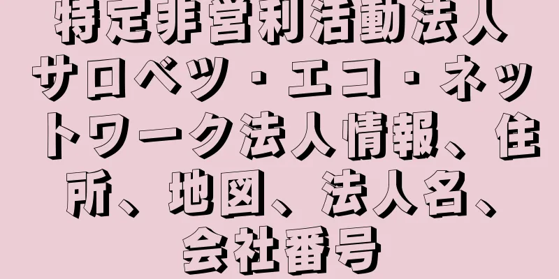 特定非営利活動法人サロベツ・エコ・ネットワーク法人情報、住所、地図、法人名、会社番号