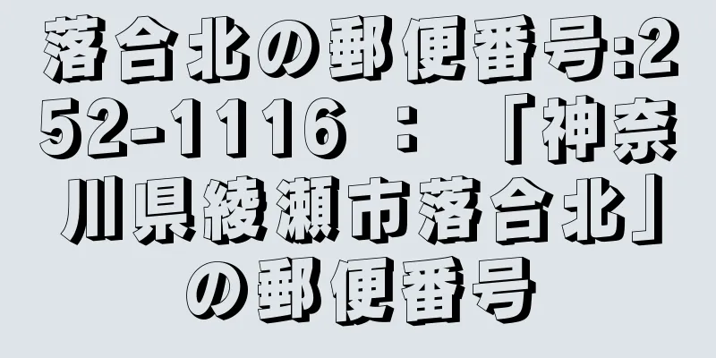 落合北の郵便番号:252-1116 ： 「神奈川県綾瀬市落合北」の郵便番号