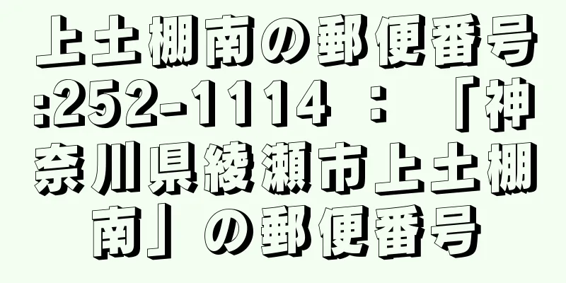 上土棚南の郵便番号:252-1114 ： 「神奈川県綾瀬市上土棚南」の郵便番号