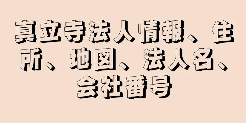 真立寺法人情報、住所、地図、法人名、会社番号