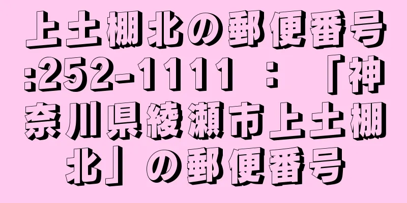 上土棚北の郵便番号:252-1111 ： 「神奈川県綾瀬市上土棚北」の郵便番号