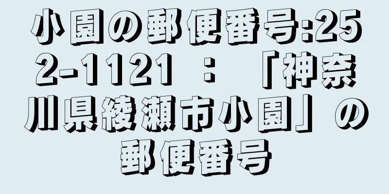 小園の郵便番号:252-1121 ： 「神奈川県綾瀬市小園」の郵便番号