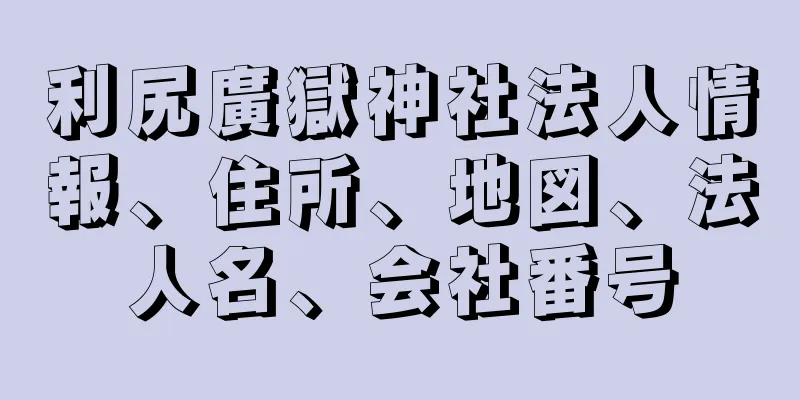 利尻廣獄神社法人情報、住所、地図、法人名、会社番号