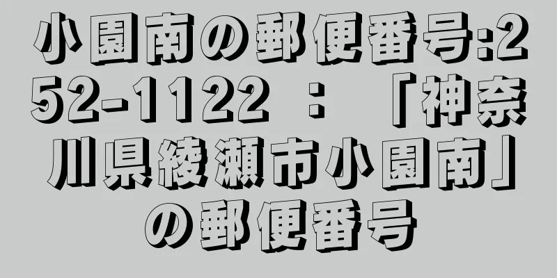 小園南の郵便番号:252-1122 ： 「神奈川県綾瀬市小園南」の郵便番号