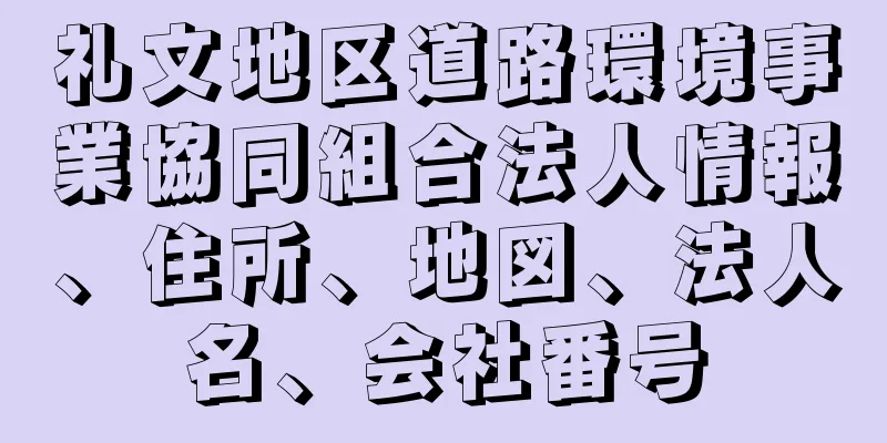 礼文地区道路環境事業協同組合法人情報、住所、地図、法人名、会社番号