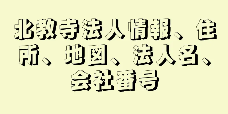 北教寺法人情報、住所、地図、法人名、会社番号