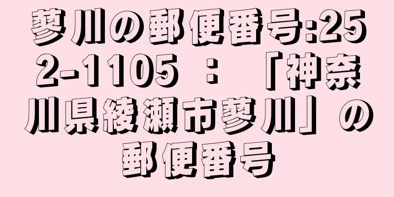 蓼川の郵便番号:252-1105 ： 「神奈川県綾瀬市蓼川」の郵便番号