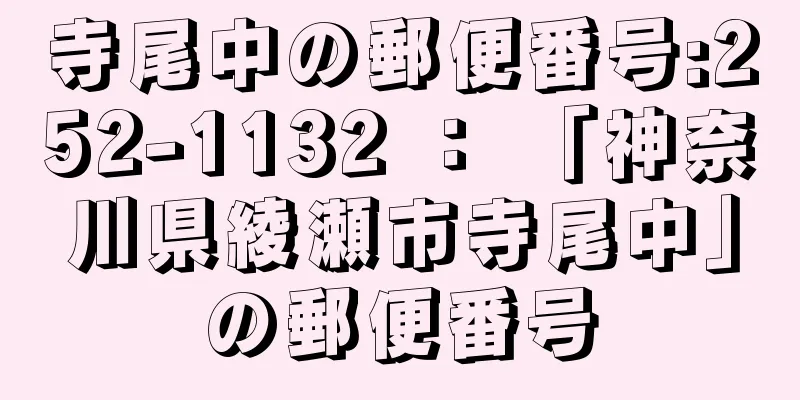 寺尾中の郵便番号:252-1132 ： 「神奈川県綾瀬市寺尾中」の郵便番号