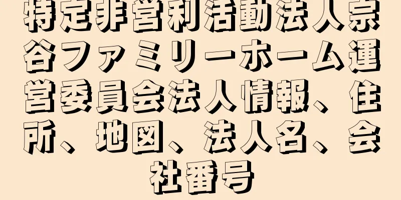 特定非営利活動法人宗谷ファミリーホーム運営委員会法人情報、住所、地図、法人名、会社番号