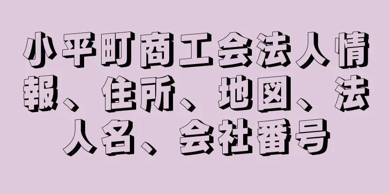 小平町商工会法人情報、住所、地図、法人名、会社番号