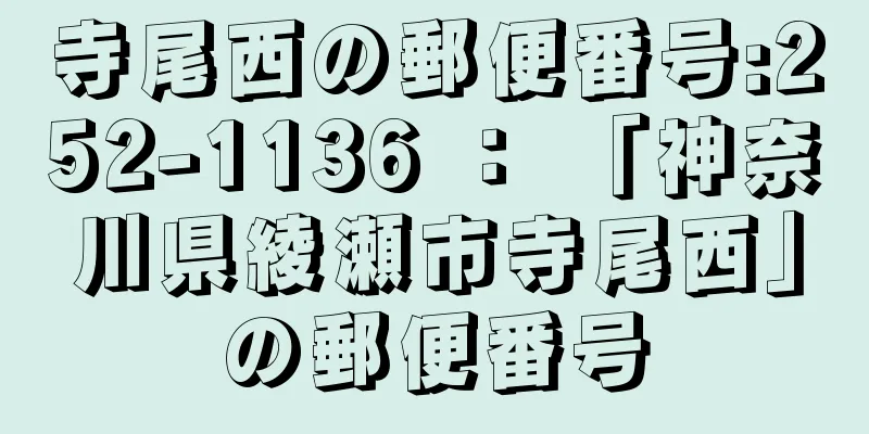 寺尾西の郵便番号:252-1136 ： 「神奈川県綾瀬市寺尾西」の郵便番号