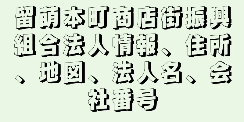 留萌本町商店街振興組合法人情報、住所、地図、法人名、会社番号