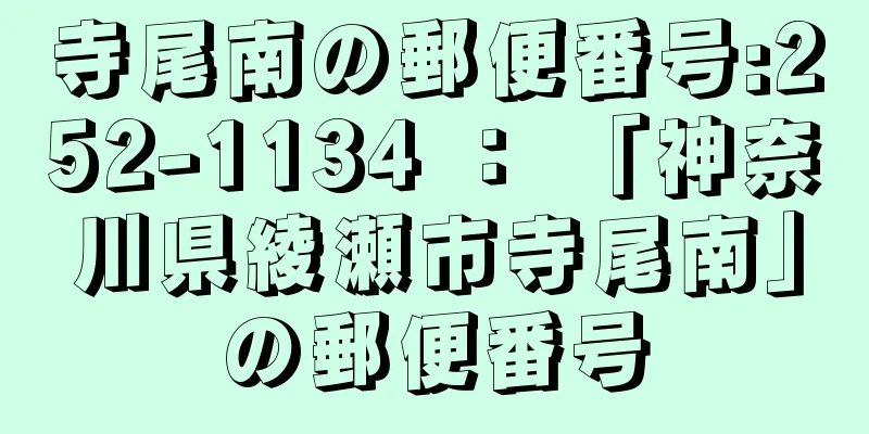 寺尾南の郵便番号:252-1134 ： 「神奈川県綾瀬市寺尾南」の郵便番号