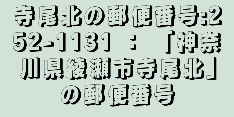 寺尾北の郵便番号:252-1131 ： 「神奈川県綾瀬市寺尾北」の郵便番号