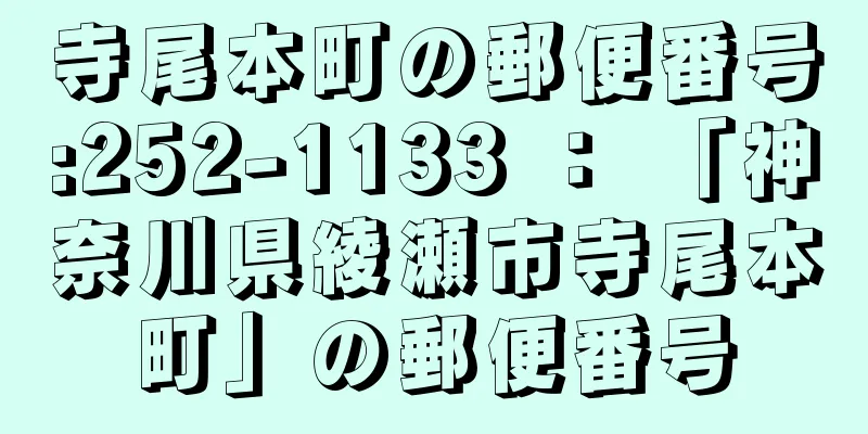 寺尾本町の郵便番号:252-1133 ： 「神奈川県綾瀬市寺尾本町」の郵便番号