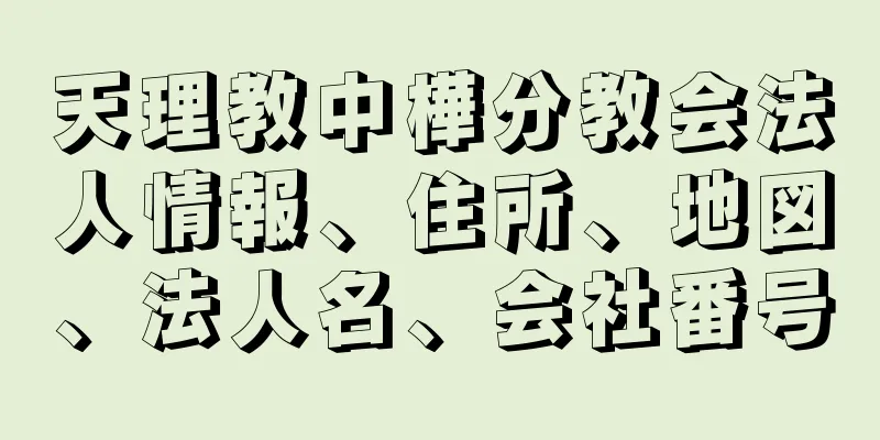 天理教中樺分教会法人情報、住所、地図、法人名、会社番号