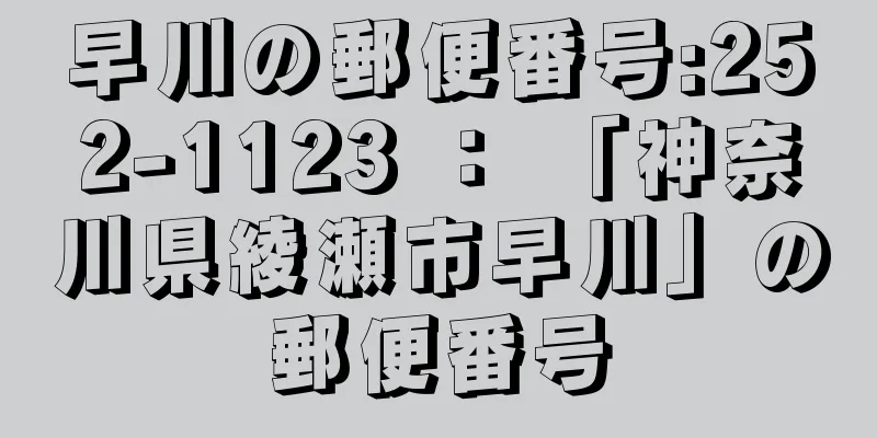 早川の郵便番号:252-1123 ： 「神奈川県綾瀬市早川」の郵便番号