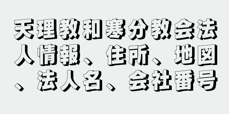 天理教和寒分教会法人情報、住所、地図、法人名、会社番号