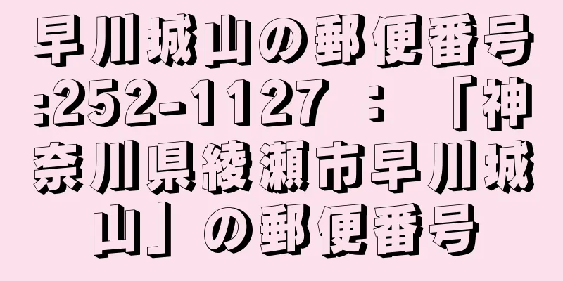 早川城山の郵便番号:252-1127 ： 「神奈川県綾瀬市早川城山」の郵便番号