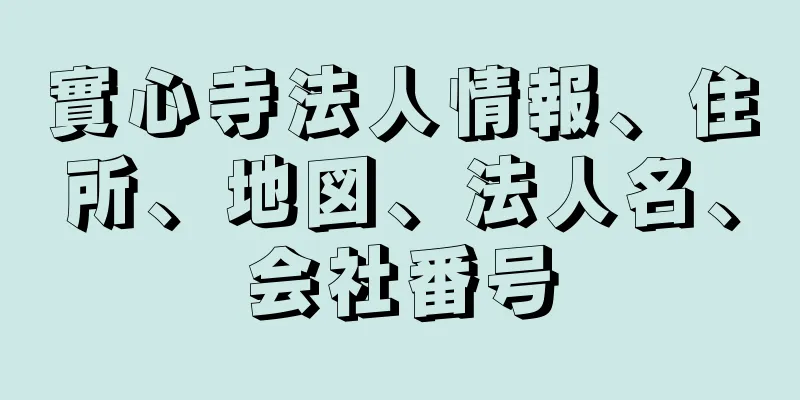 實心寺法人情報、住所、地図、法人名、会社番号