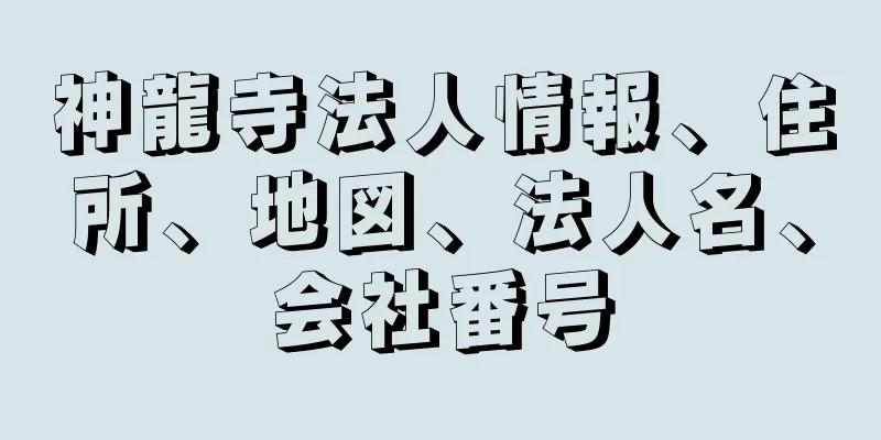 神龍寺法人情報、住所、地図、法人名、会社番号