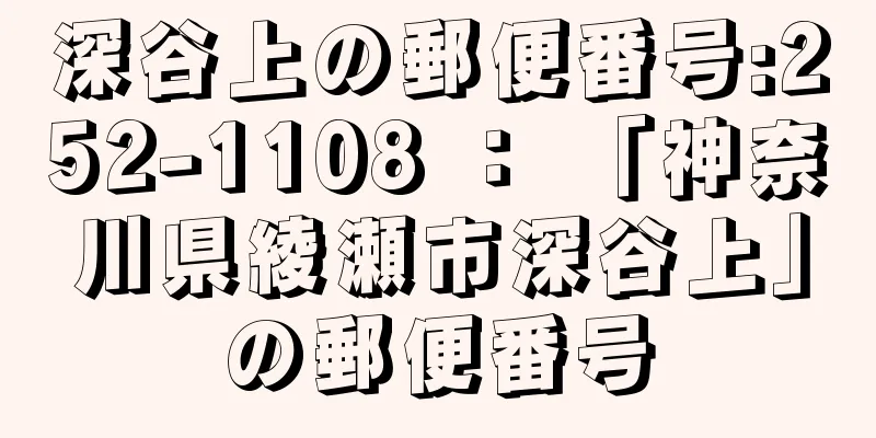 深谷上の郵便番号:252-1108 ： 「神奈川県綾瀬市深谷上」の郵便番号